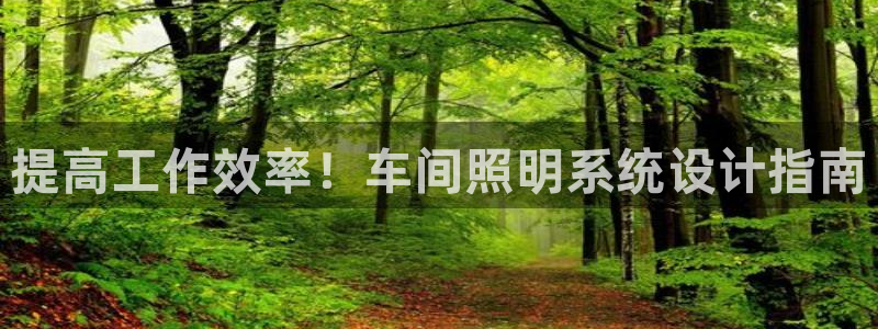 千亿国际唯一官网：提高工作效率！车间照明系统设计指南