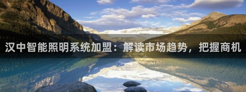 千亿国际2021年4.25更新版pkufli:汉中智能照明系统加盟:解读市场趋势,把握商机
