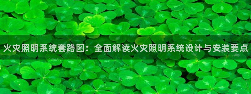 千亿国际pt游戏:火灾照明系统套路图:全面解读火灾照明系统设计与安装要点