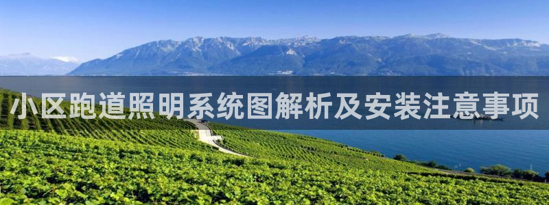 千亿国际手机版app下载安装:小区跑道照明系统图解析及安装注意事项