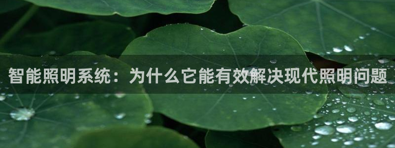 千亿国际2021官方网站baoli4.15:智能照明系统:为什么它能有效解决现代照明问题