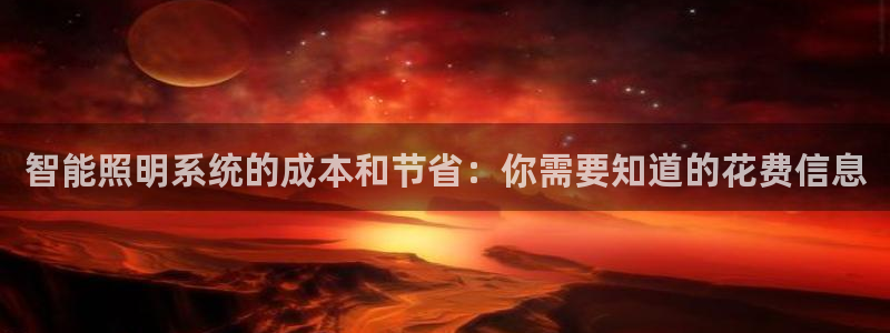 千亿国际qy18vip：智能照明系统的成本和节省：你需要知道的花费信息
