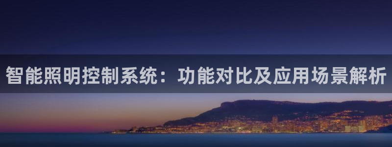 qy886千亿国际下载：智能照明控制系统：功能对比及应用场景解析
