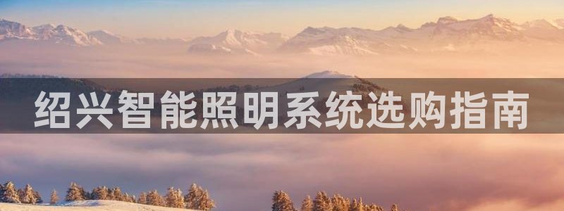 千亿国际集团：绍兴智能照明系统选购指南