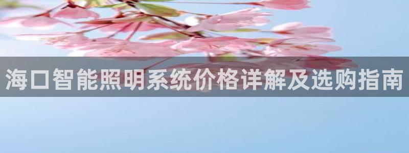 千亿国际qy88：海口智能照明系统价格详解及选购指南