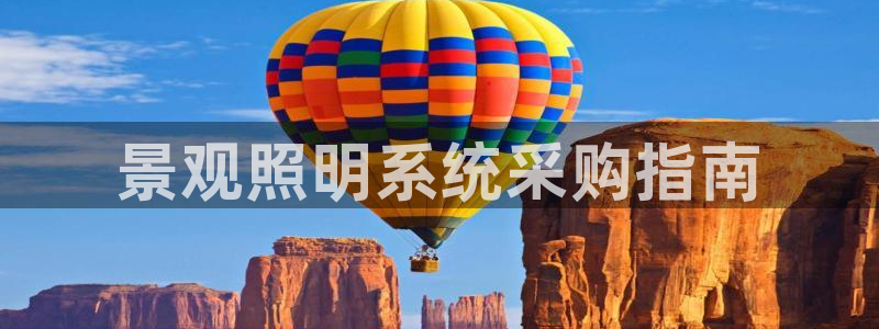 千亿国际手机版下载：景观照明系统采购指南