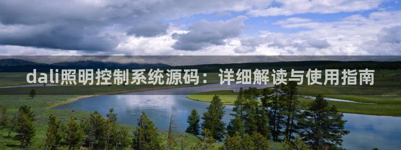 千亿国际服:dali照明控制系统源码:详细解读与使用指南