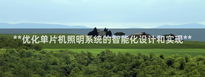 千亿国际手机官网app:**优化单片机照明系统的智能化设计和实现**