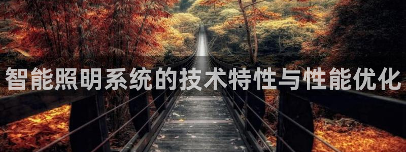千亿国际首页登录网址:智能照明系统的技术特性与性能优化