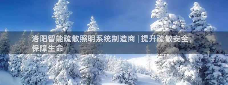 千亿国际提款有没有问题啊知乎：洛阳智能疏散照明系统制造商 | 提升疏散安全，
保障生命