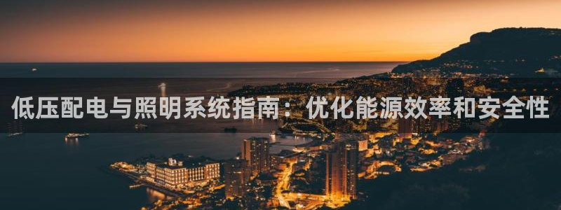 千亿国际全新官网下载:低压配电与照明系统指南:优化能源效率和安全性