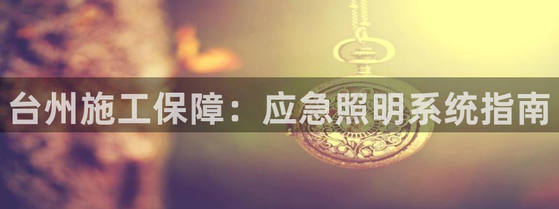 千亿国际希沃赋能教育：台州施工保障：应急照明系统指南