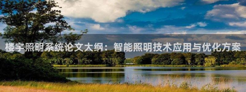 千亿国际的游戏怎么样:楼宇照明系统论文大纲:智能照明技术应用与优化方案