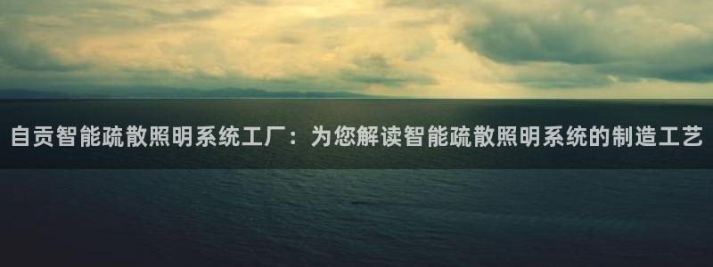 千亿国际qy886:自贡智能疏散照明系统工厂:为您解读智能疏散照明系统的制造工艺