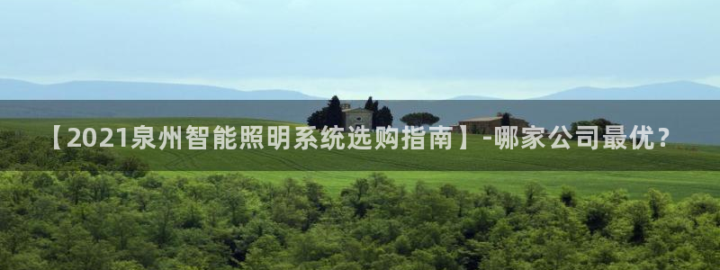 千亿国际是什么平台公司:【2021泉州智能照明系统选购指南】-哪家公司最优?