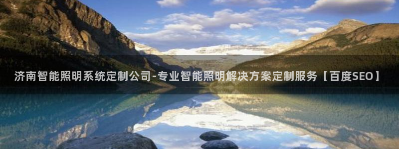 千亿国际欧阳文昊怎么样知乎:济南智能照明系统定制公司-专业智能照明解决方案定制服务【百度SEO】