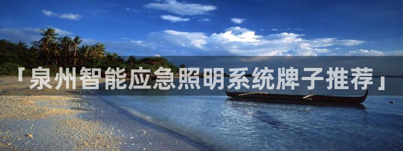 千亿国际唯一：「泉州智能应急照明系统牌子推荐」