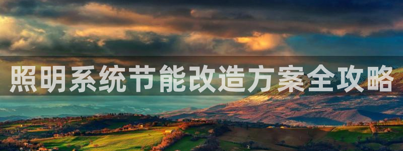 千亿国际唯一官方网站：照明系统节能改造方案全攻略